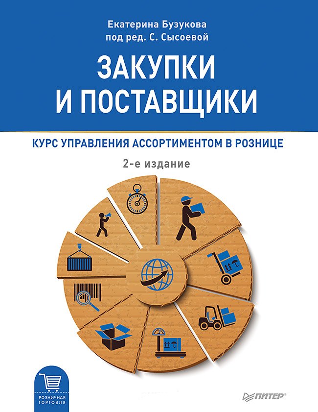 Закупки и поставщики Курс управления ассортиментом в рознице 2-е изд 1102₽