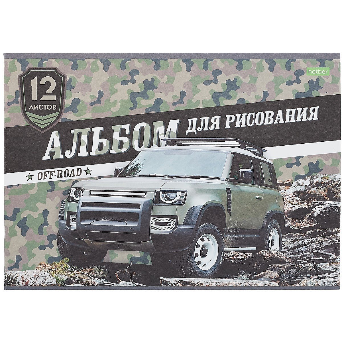 

Альбом для рисования Hatber, "Внедорожники", А4, 12 листов, на скрепке, в ассортименте