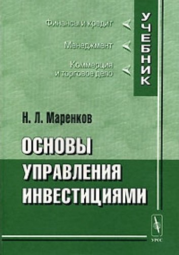 Основы управления инвестициями 899₽