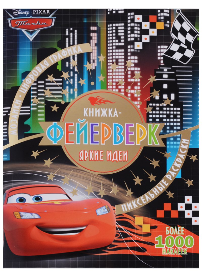 нет Автора: Книжка-фейерверк № КФ 1801 (&quot;Тачки&quot;)