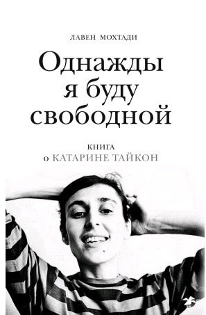 Однажды я буду свободной 560₽