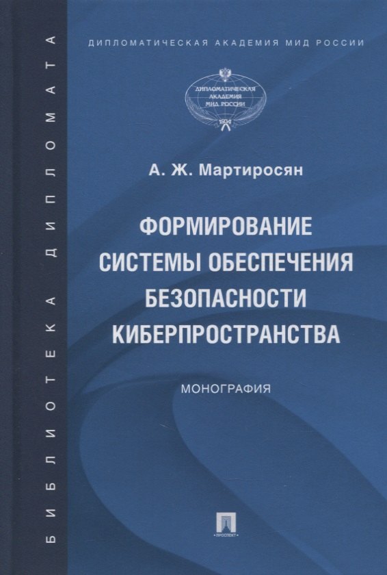 

Формирование системы обеспечения безопасности киберпространства. Монография