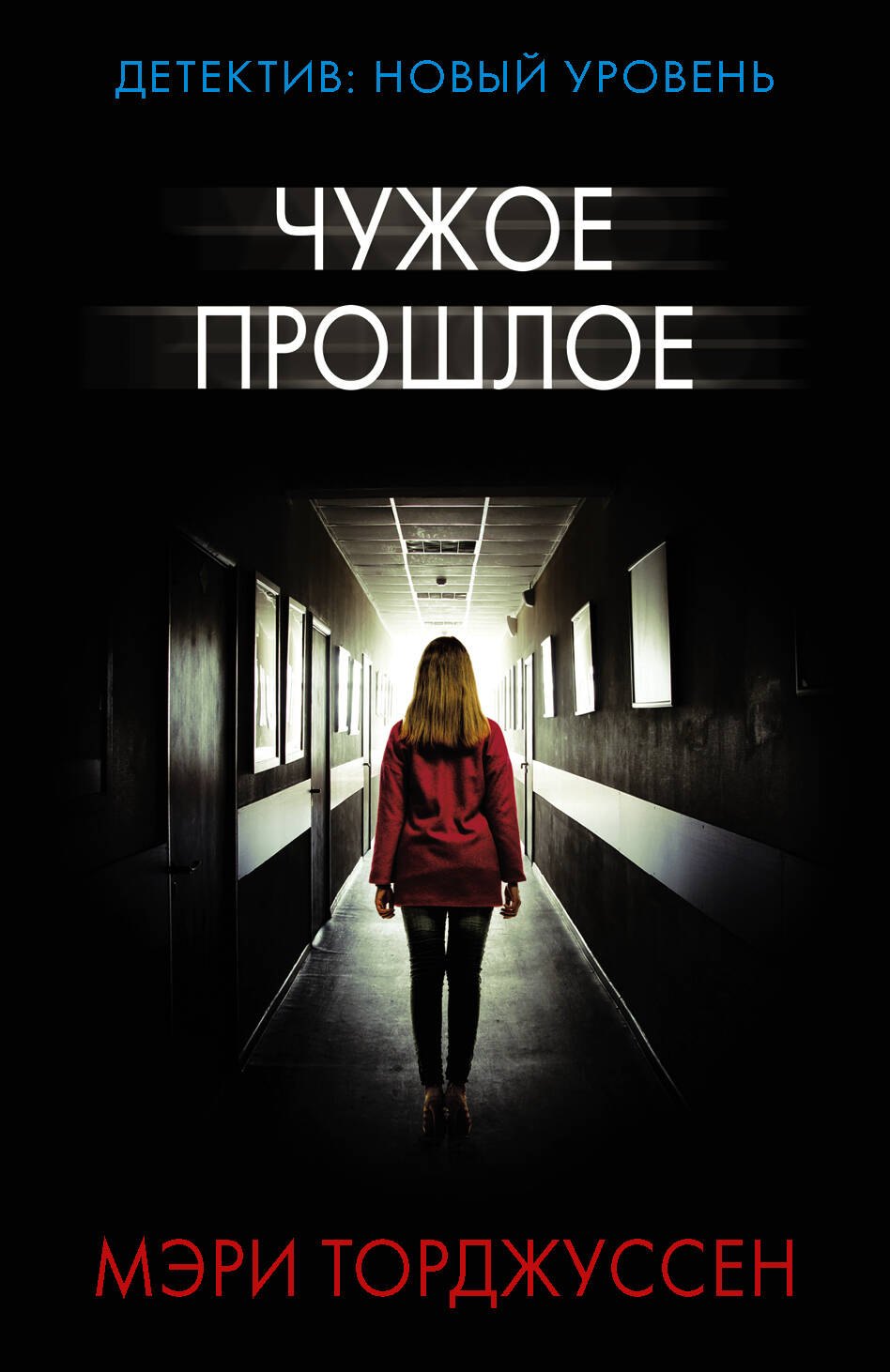 Чужое прошлое 183₽