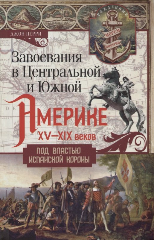 

Завоевания в Центральной и Южной Америке XV-XIX веков. Под властью испанской короны