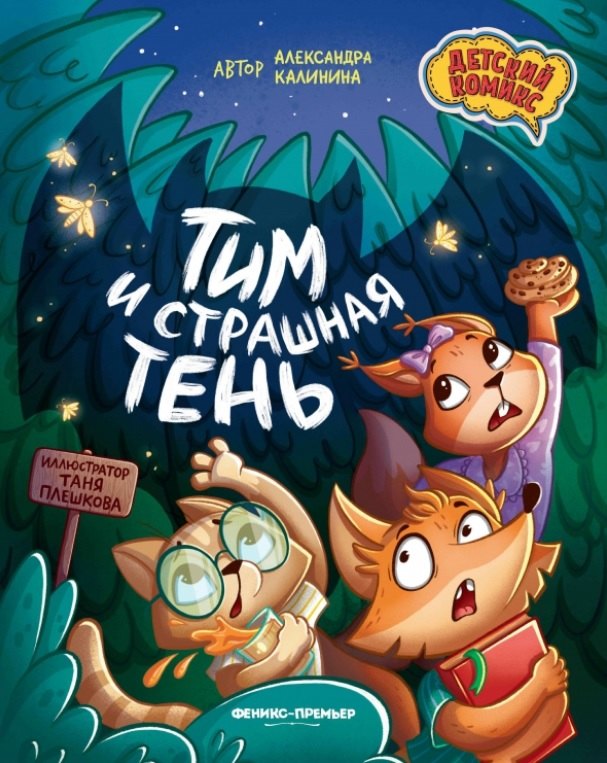 Тим и страшная тень 449₽