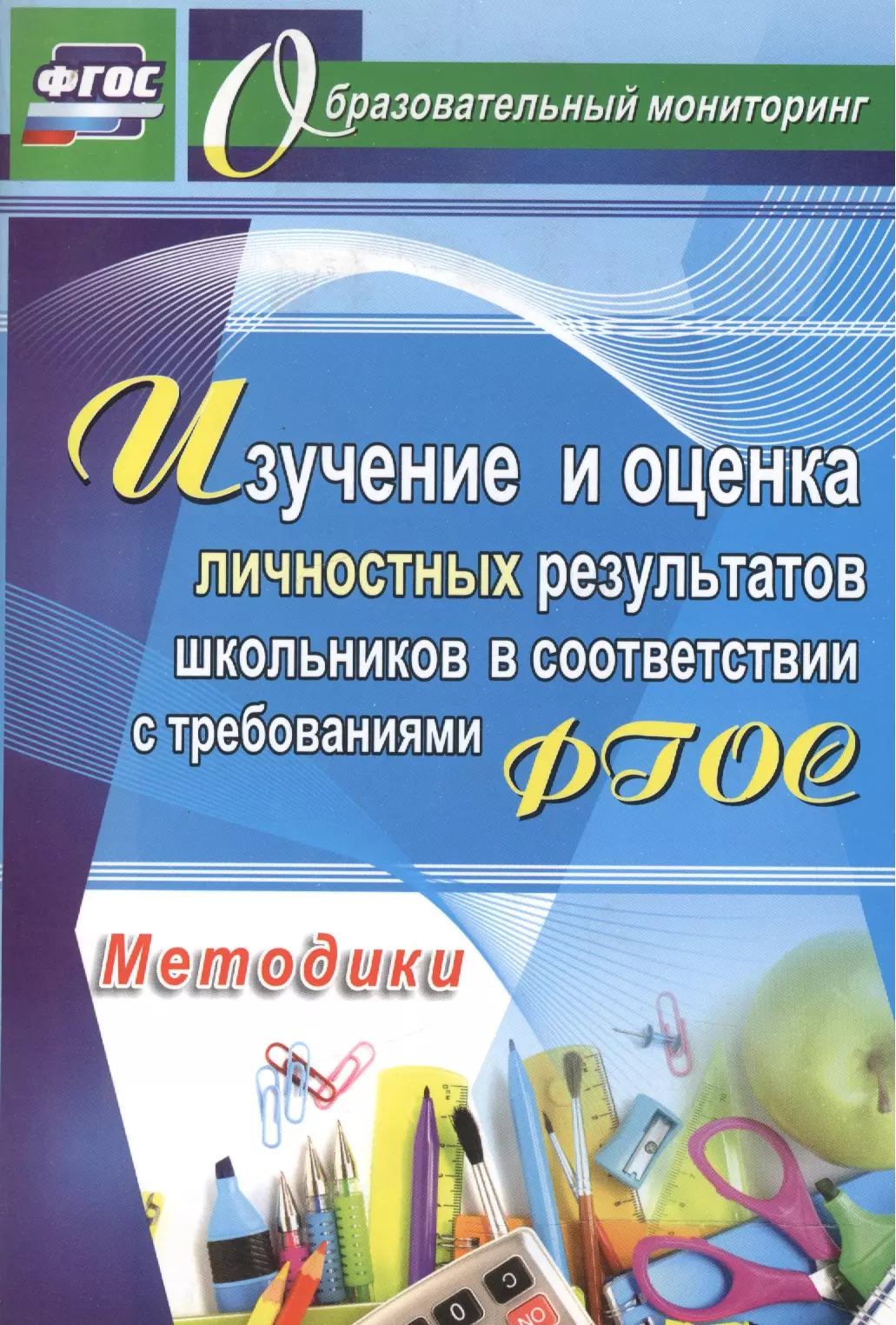 Изучение и оценка личностных результатов школьников в соответствии с ФГОС. Методики.