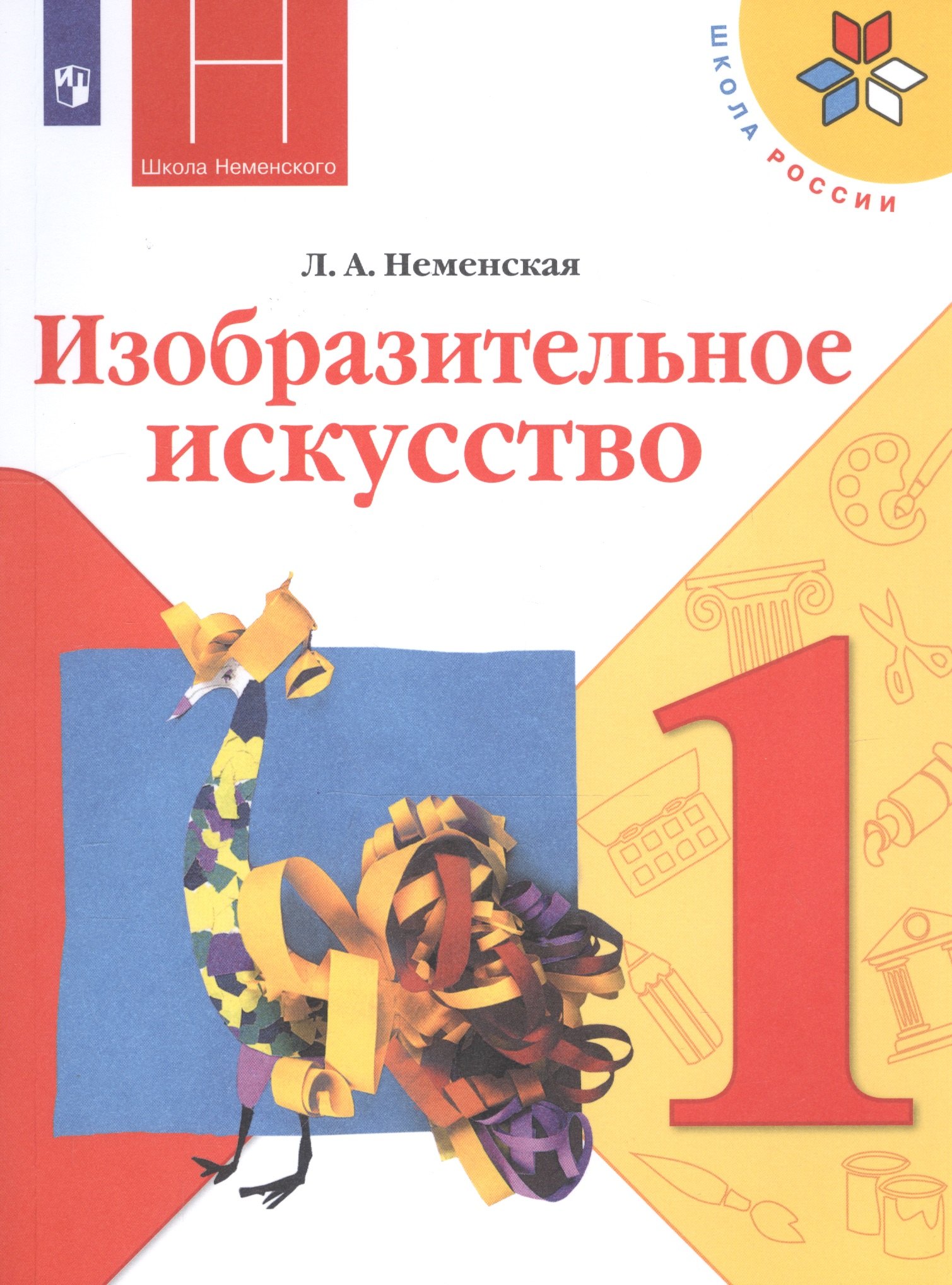 Неменская Лариса Александровна: Неменская. Изобразительное искусство. Ты изображаешь, украшаешь и строишь. 1 класс. Учебник. /ШкР