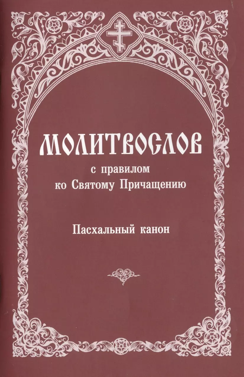 Молитвослов с правилом ко Святому Причащению... (м)