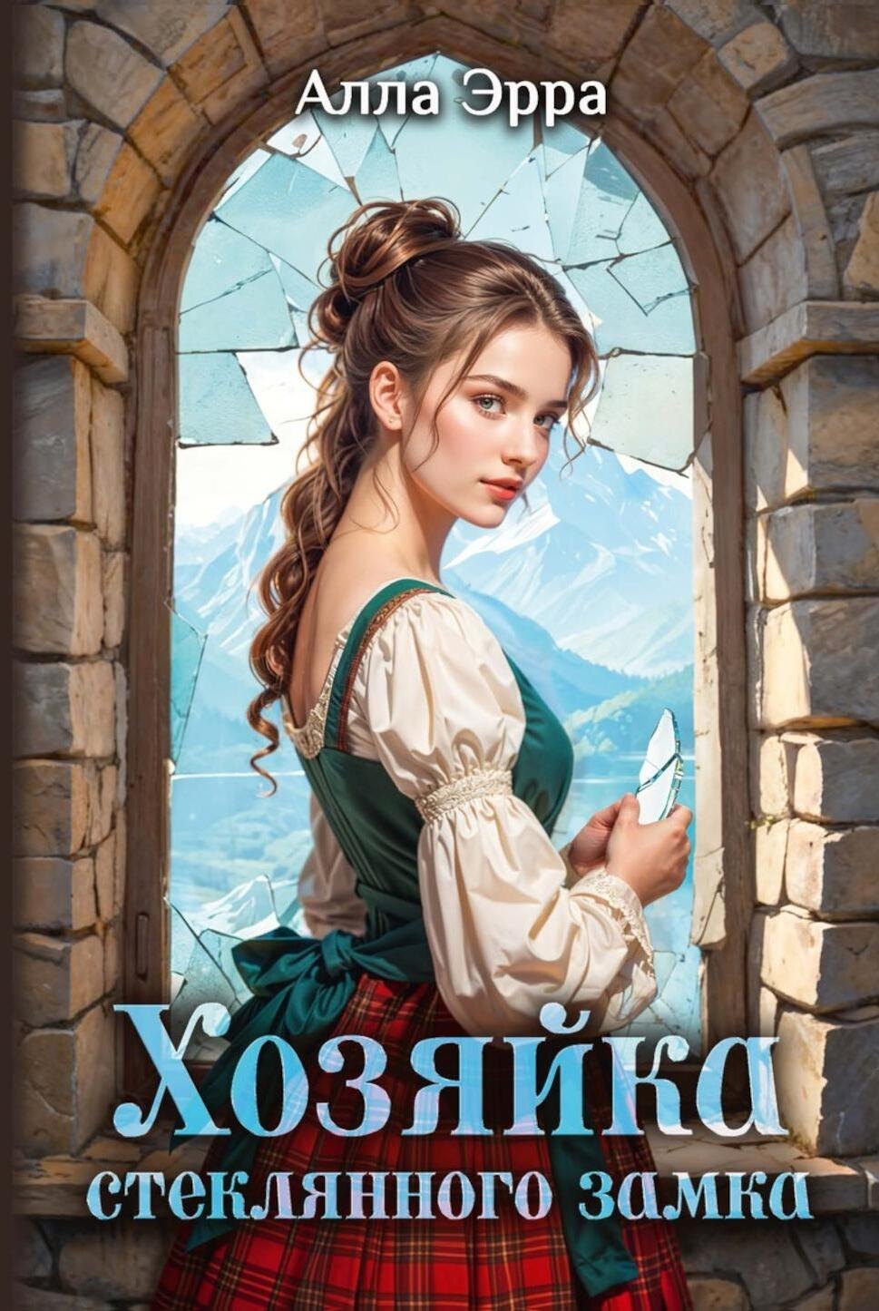 Хозяйка Стеклянного замка 1899₽