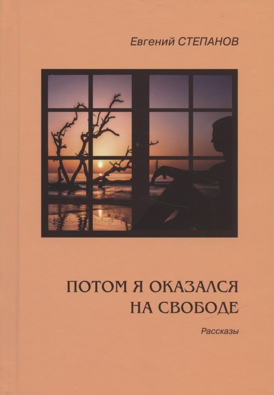 Потом я оказался на свободе Рассказы 643₽