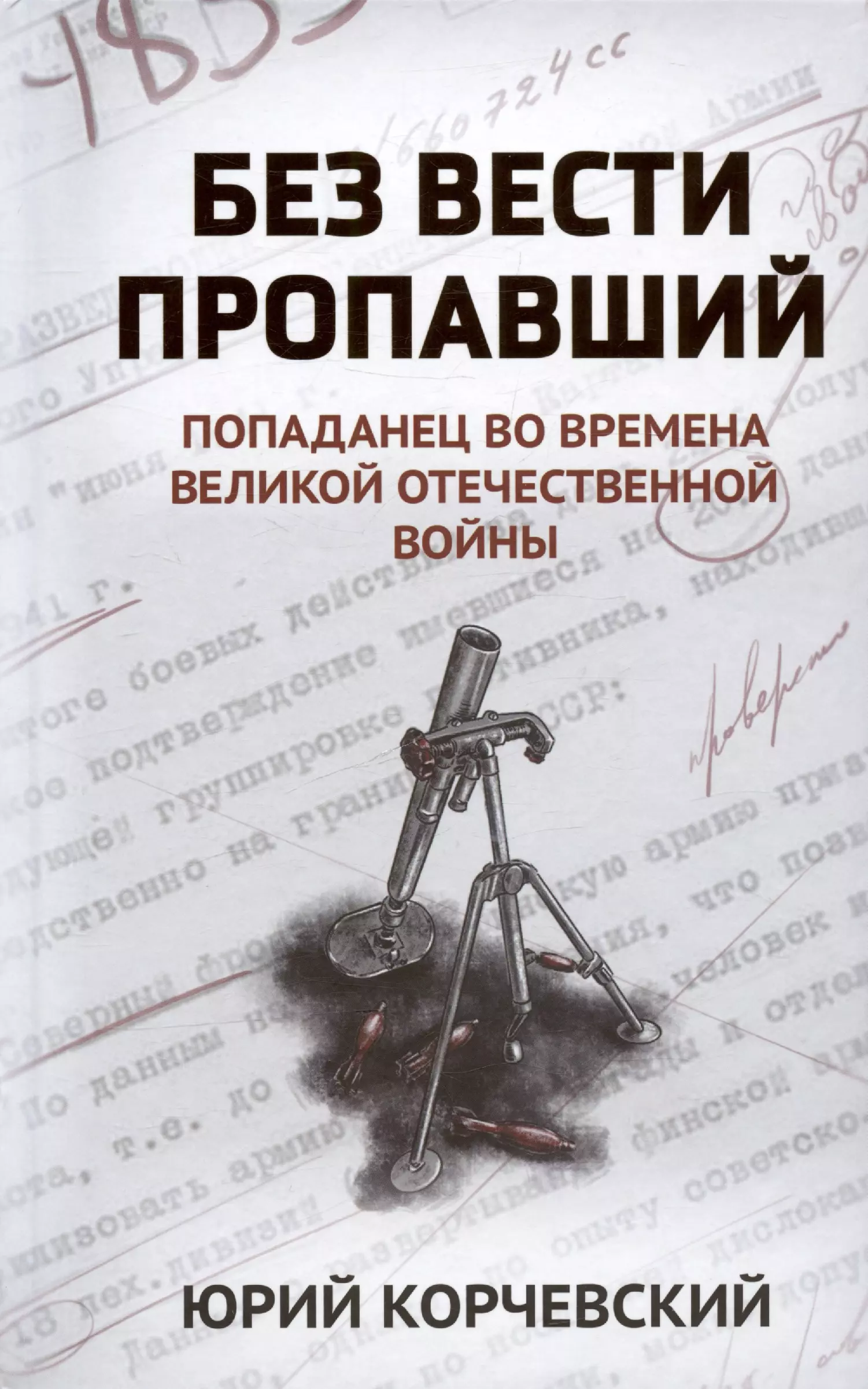 Без вести пропавший: попаданец во времена Великой Отечественной войны