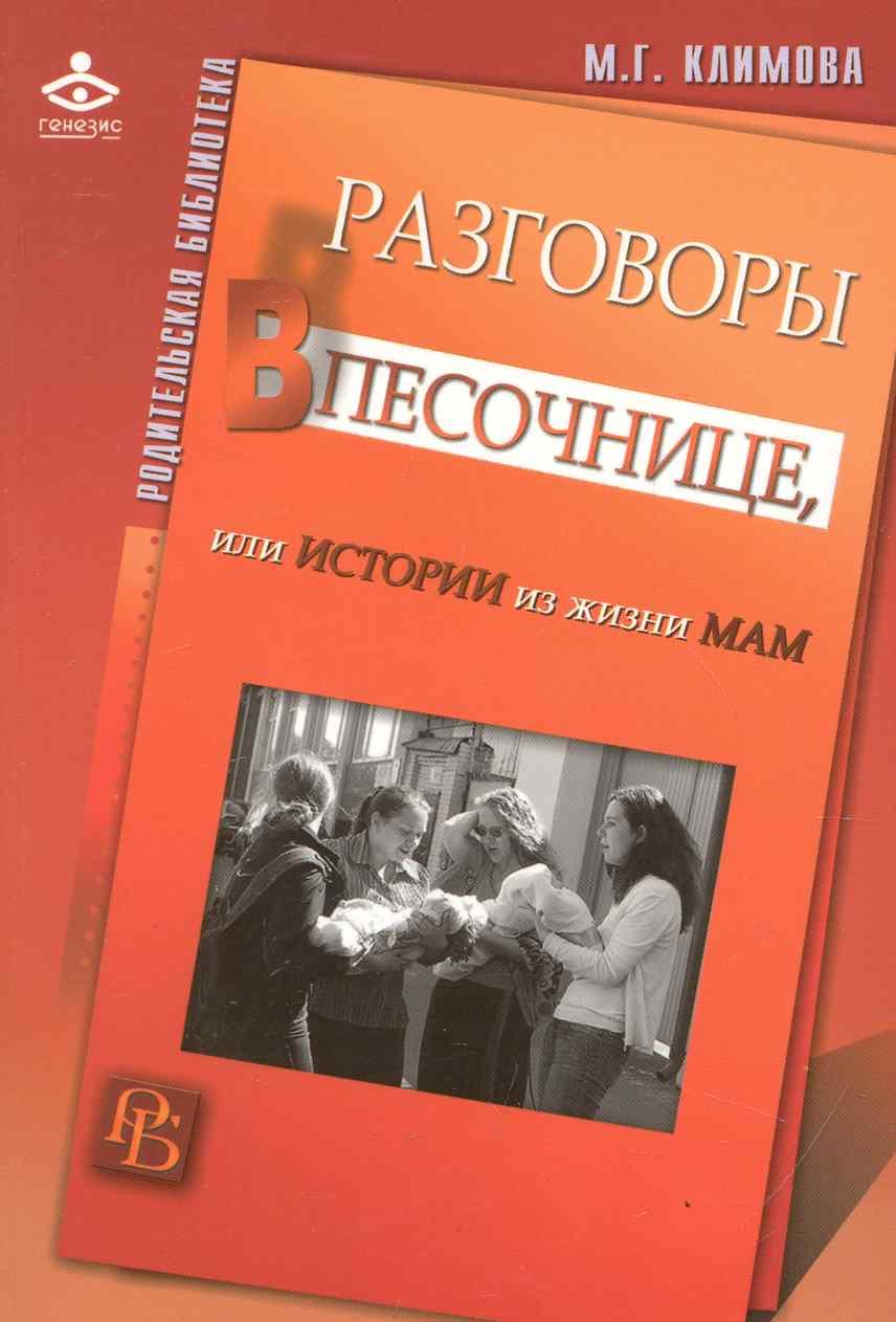 Климова Мария Геннадиевна: Разговоры в песочнице, или Истории из жизни мам.