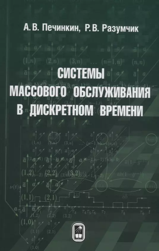 Системы массового обслуживания в дискретном времени