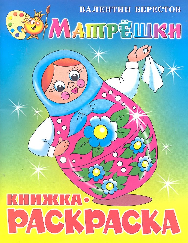 

Матрёшки. Книжка с раскраской