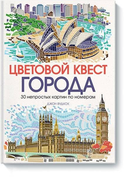 

Цветовой квест. ГОРОДА. 30 непростых картин по номерам