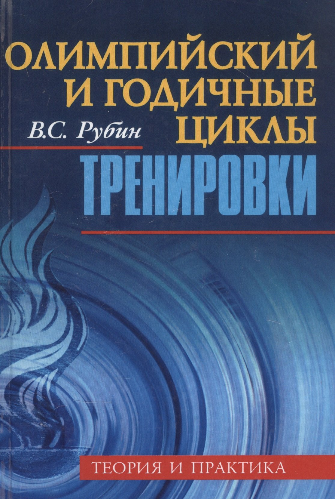 

Олимпийский и годичные циклы тренировки. Теория и практика