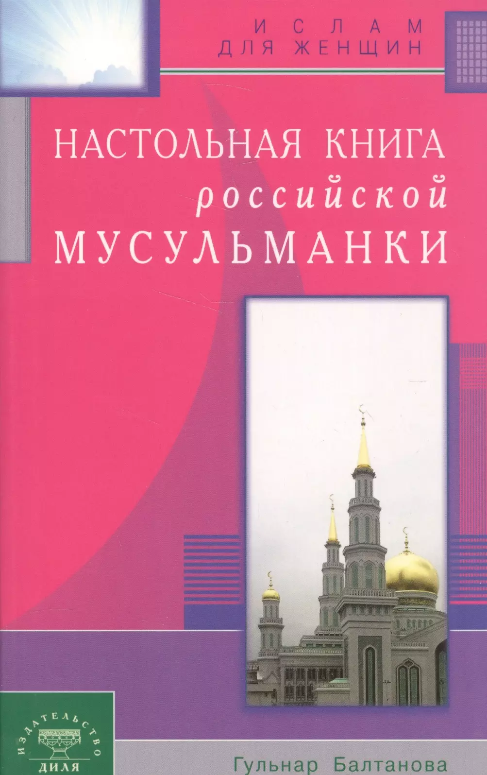 Настольная книга российской мусульманки 551₽