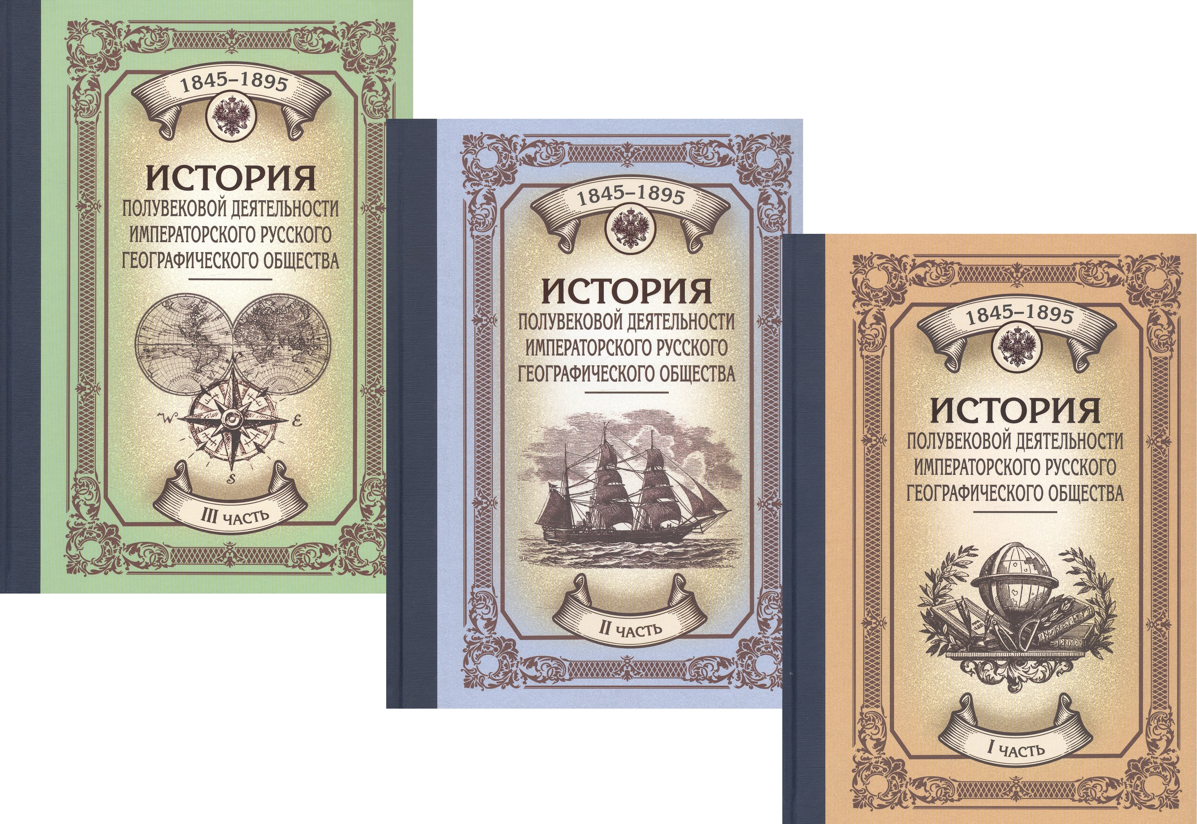 

История полувековой деятельности Императорского Русского Географического Общества. 1845–1895. В 3 частях (комплект из 3 книг)