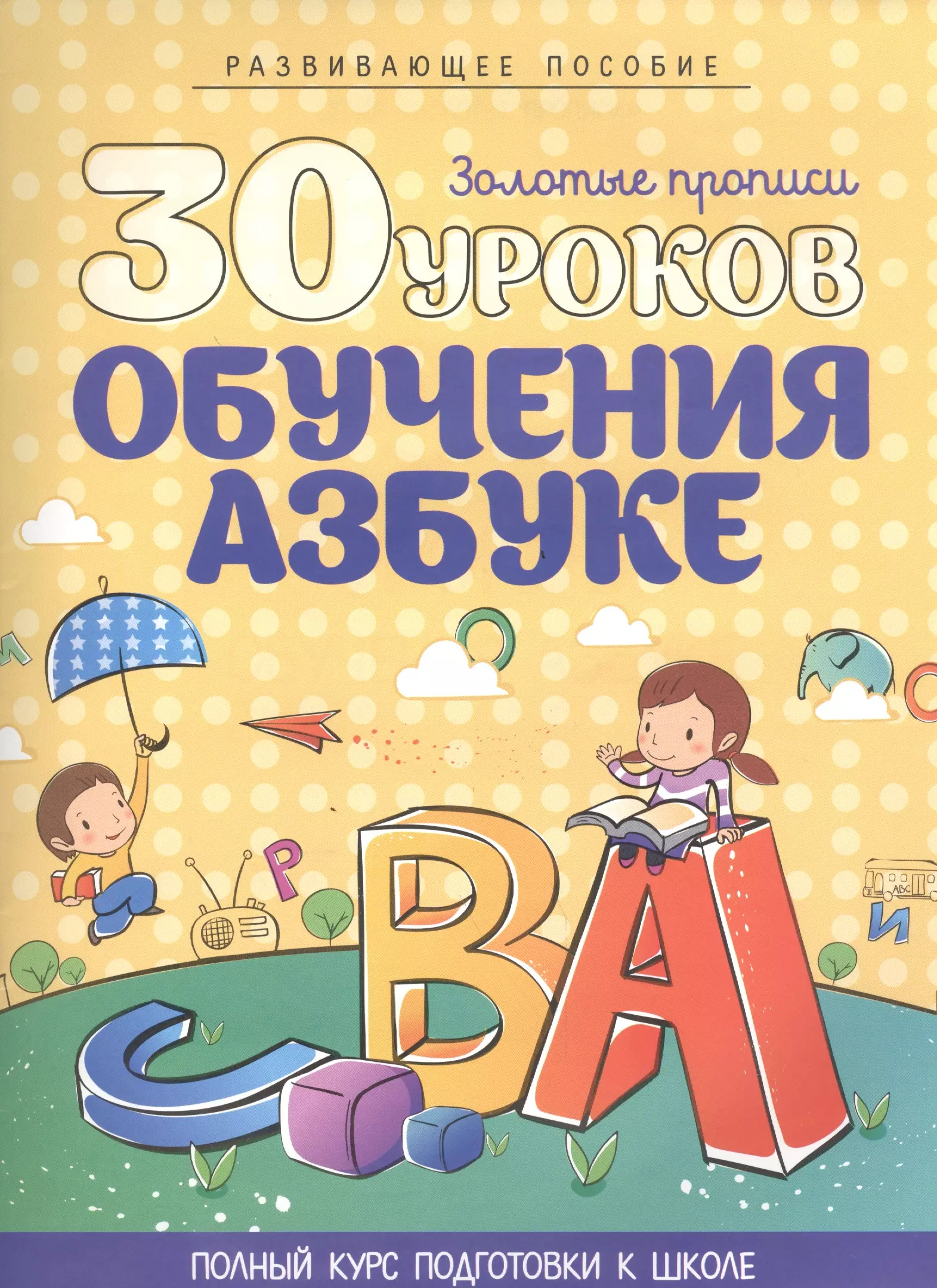 

30 уроков обучения Азбуке