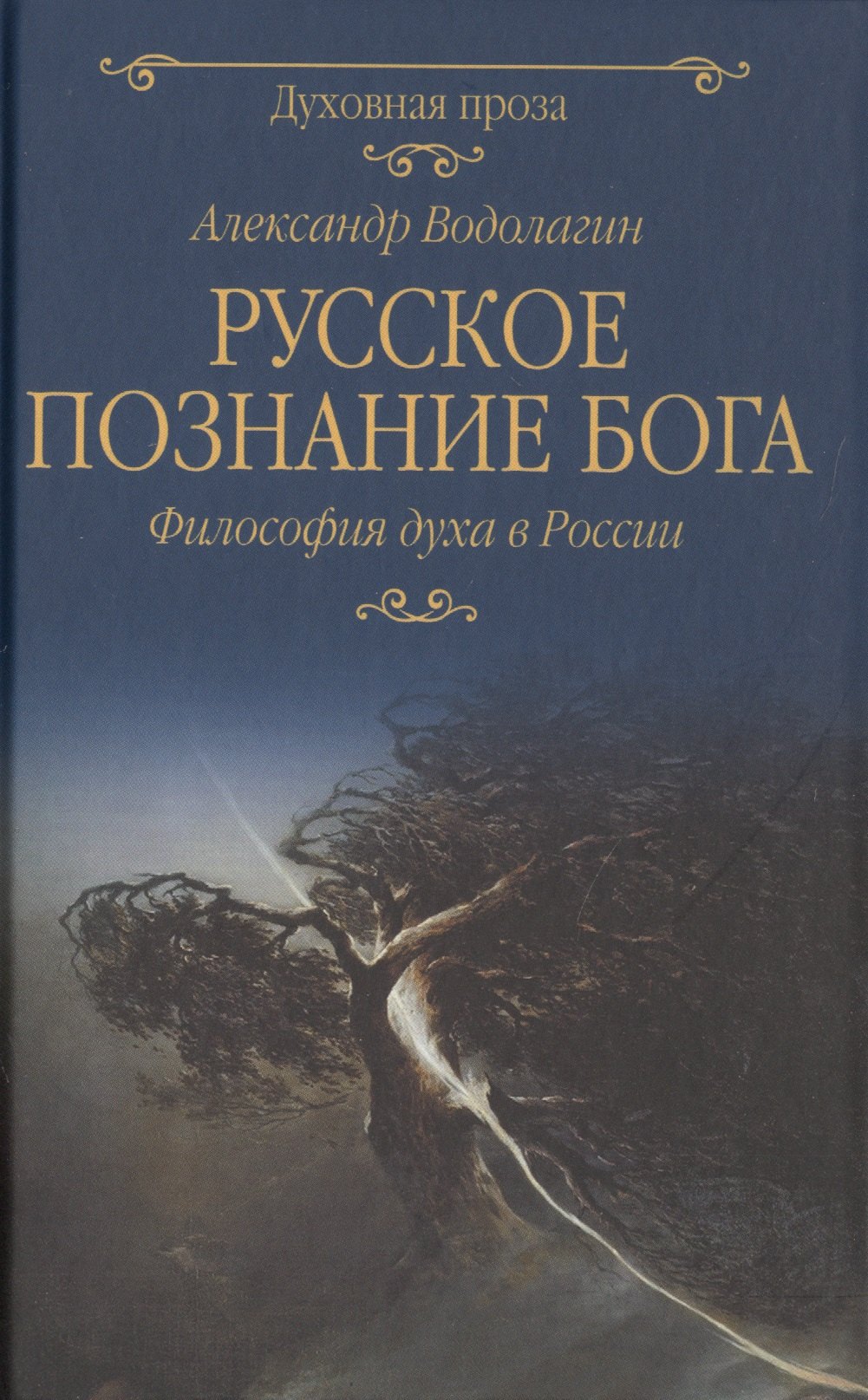 

Русское познание Бога. Философия духа в России