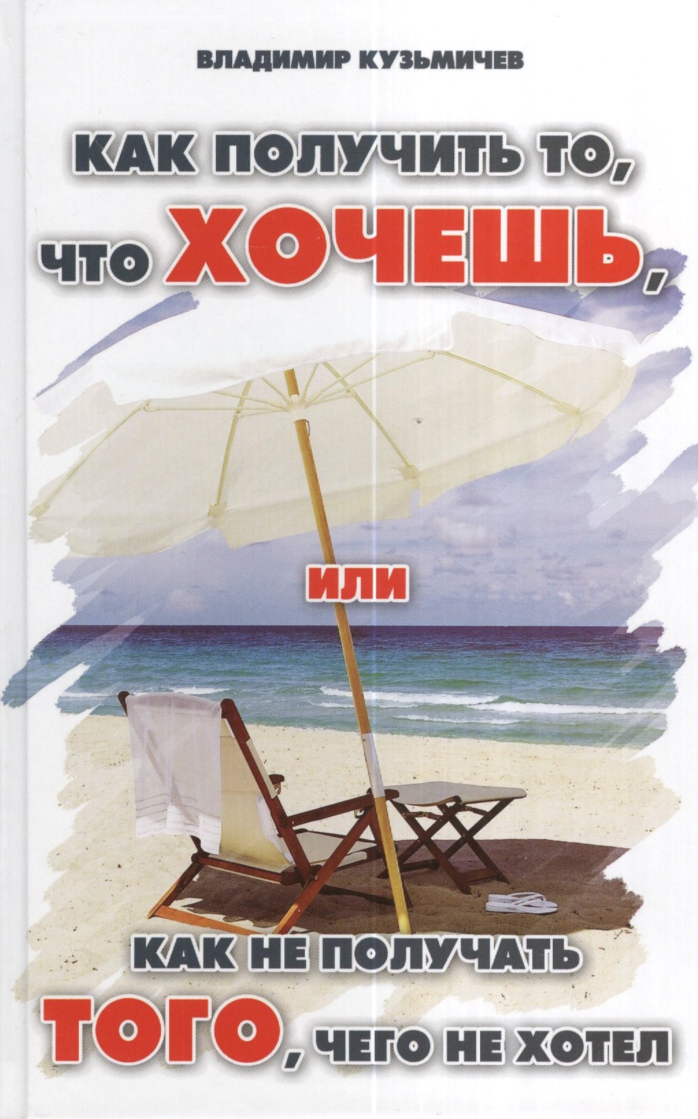 

Как получить то, что хочешь, или Как не получать того, чего не хотел