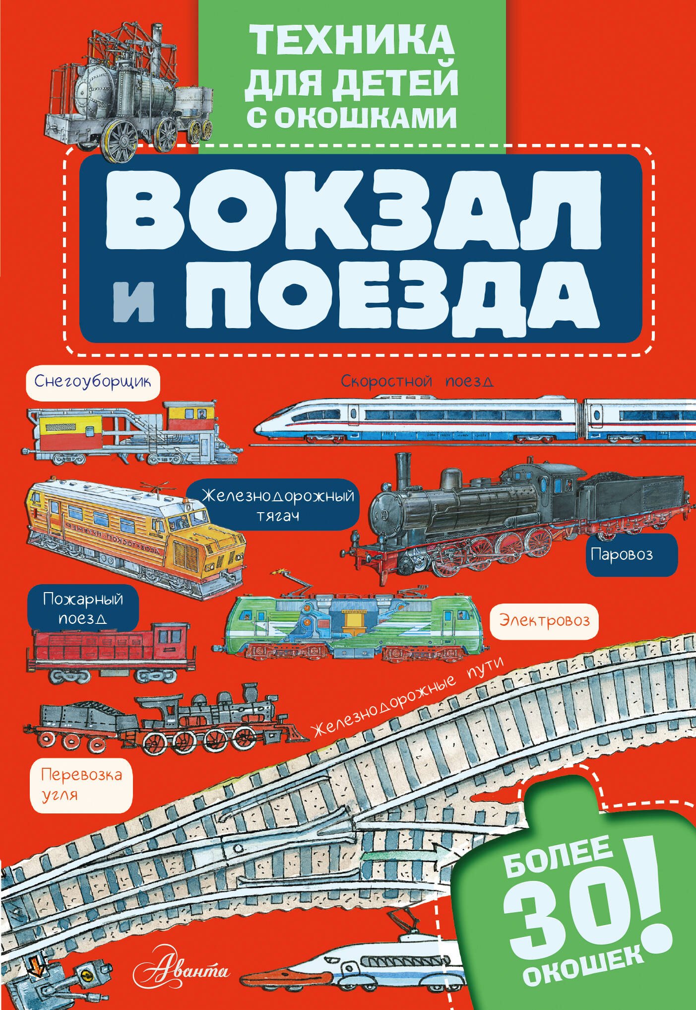 Вокзал и поезда 949₽