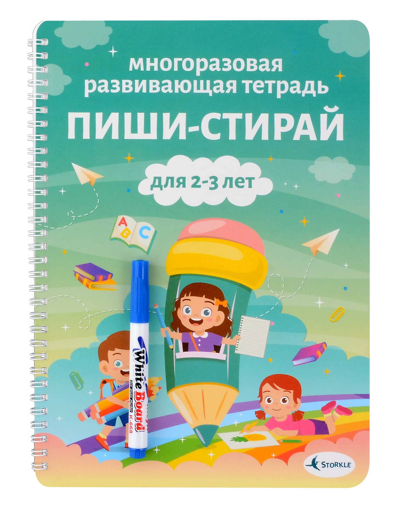 

Многоразовая развивающая тетрадь Пиши-стирай. Для детей 2-3 лет