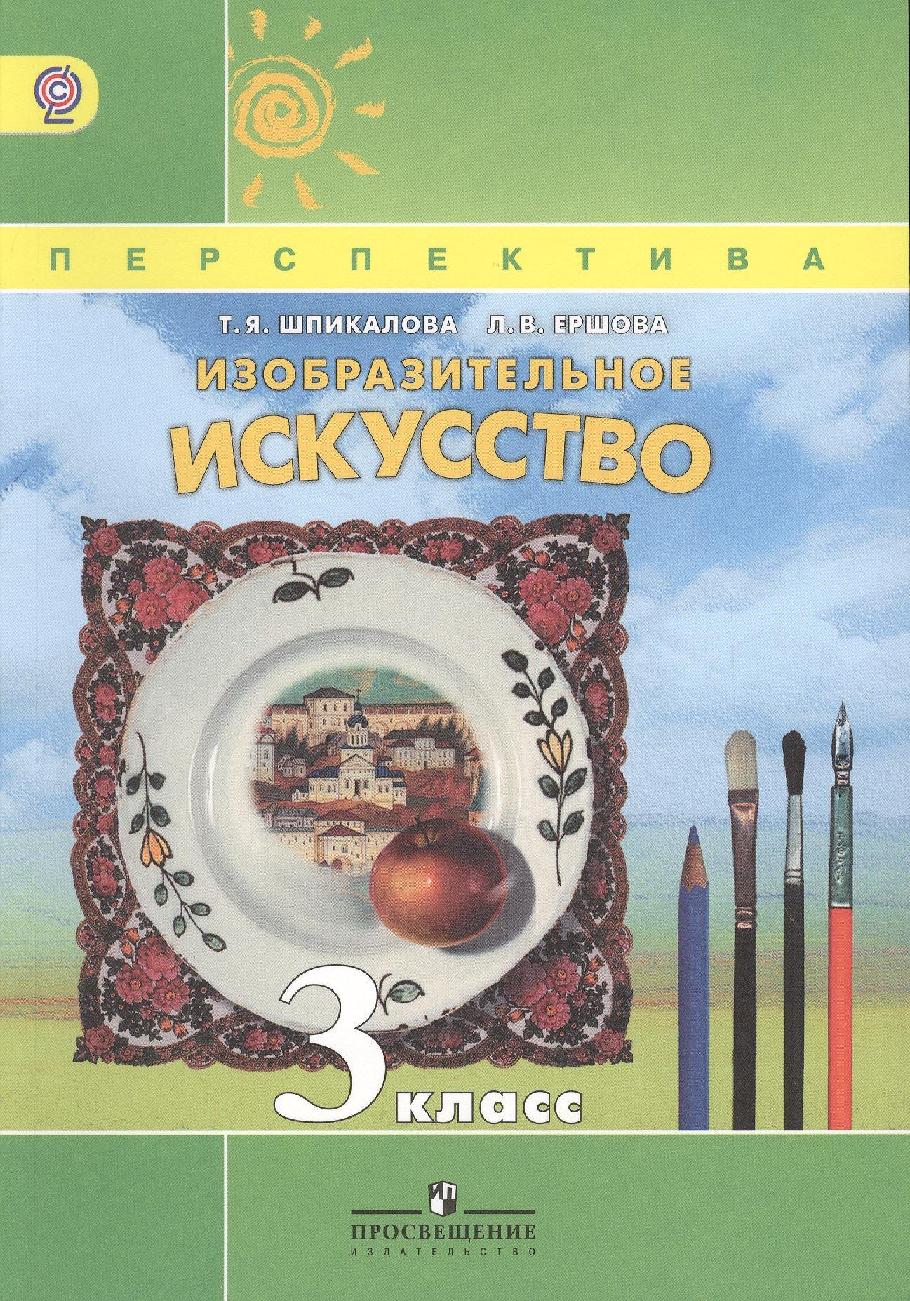 

Шпикалова. ИЗО 3 кл. Учебник. Изобразительное искусство. (УМК "Перспектива") (ФГОС)