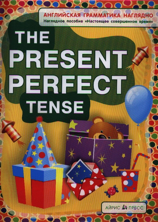 Максименко Наталия Изидоровна: Английская грамматика наглядно. The Present Perfect Tense / Настоящее совершенное время