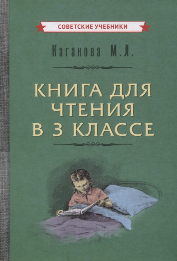 

Книга для чтения в 3 классе