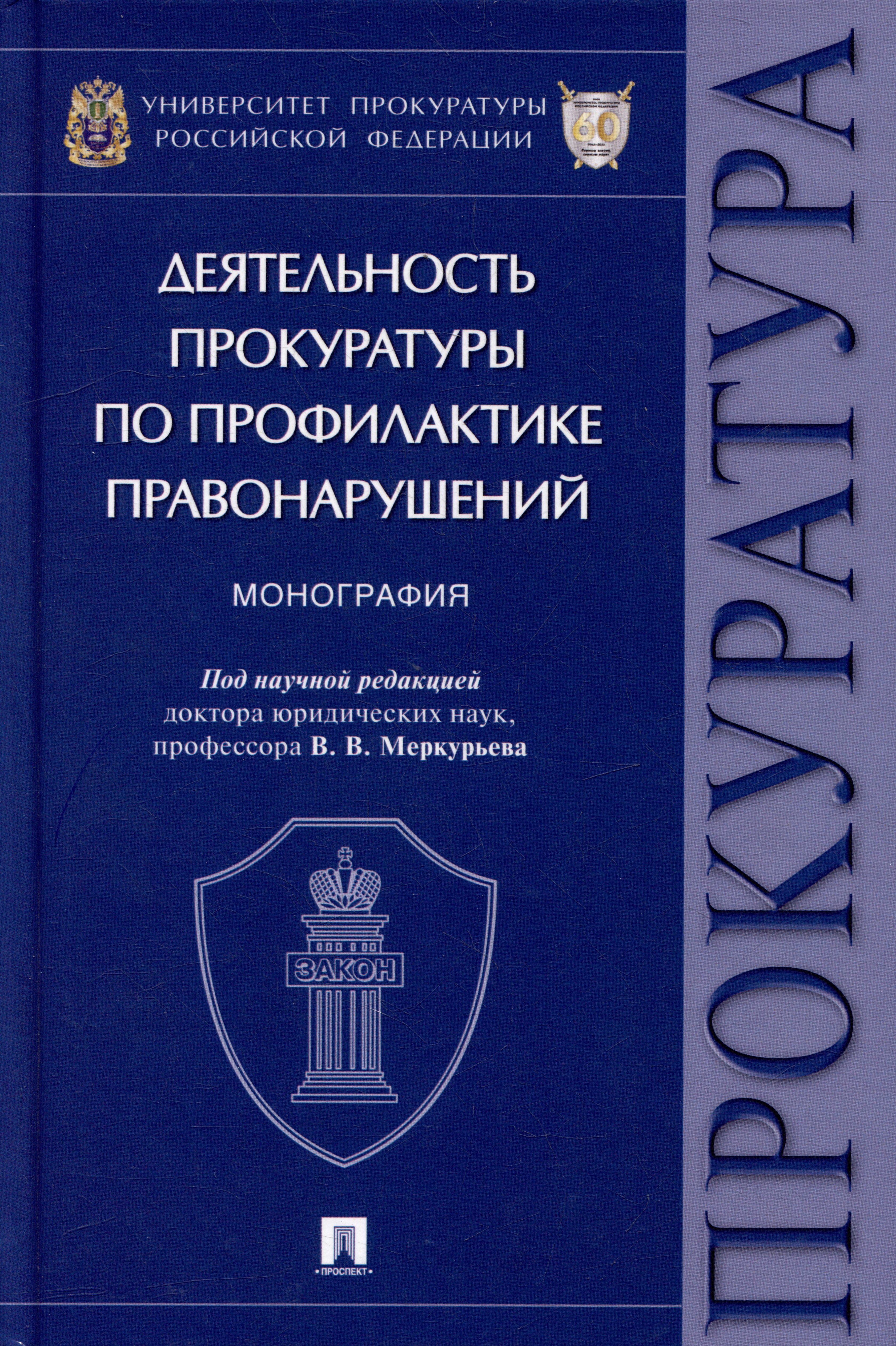 

Деятельность прокуратуры по профилактике правонарушений: монография