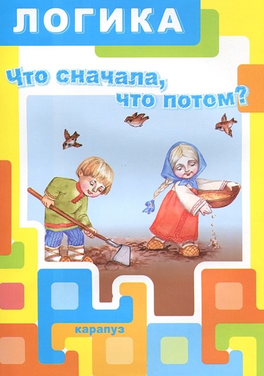 

Карапуз.Логика.Что сначала,что потом