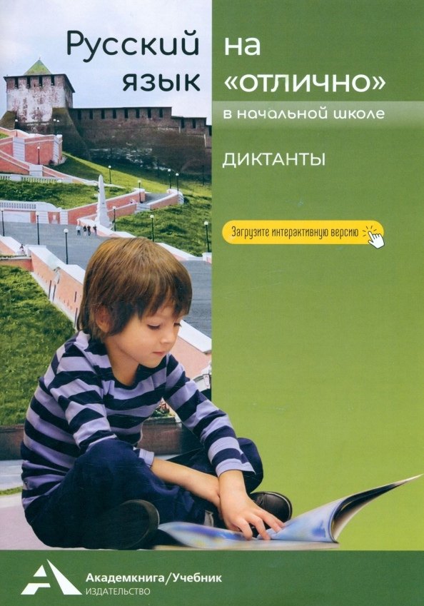 

Русский язык на "отлично". 2-4 классы. Диктанты