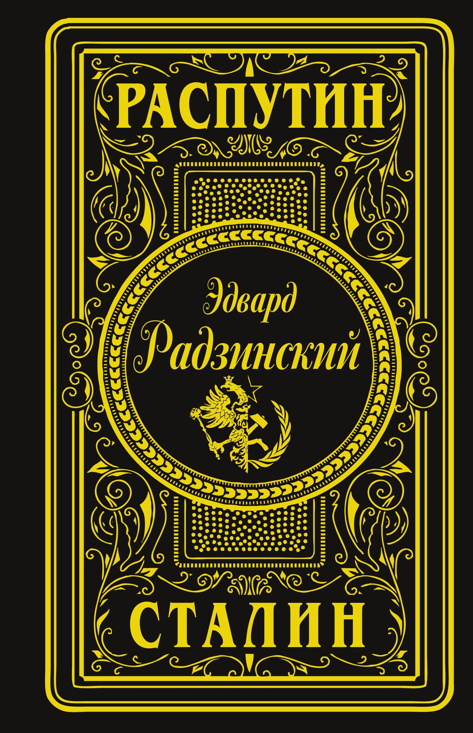 

Распутин. Сталин (подарочное)