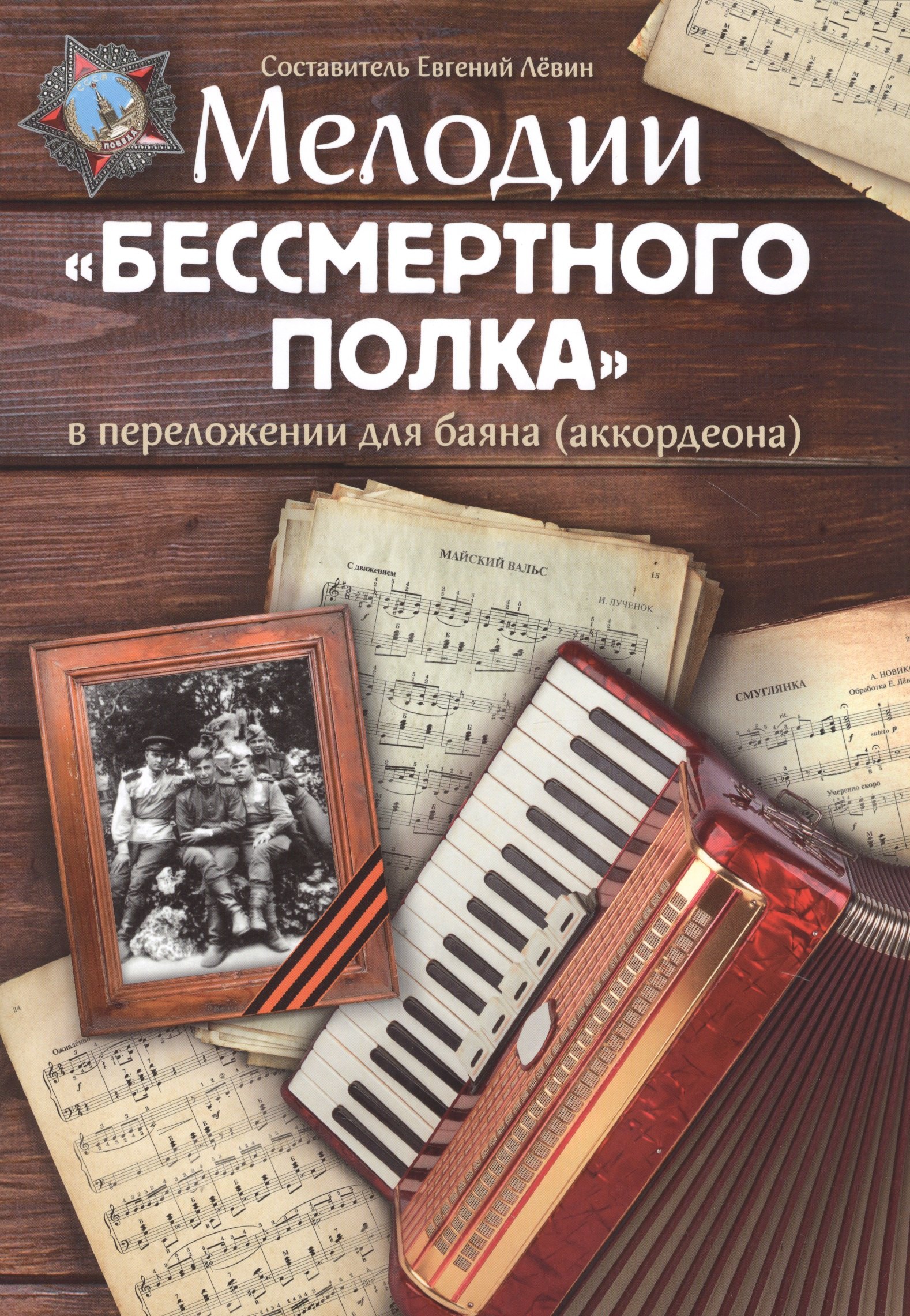 Мелодии &quot;Бессмертного полка&quot; в переложнии для баяна (аккордеона). Учебно-методическое пособие