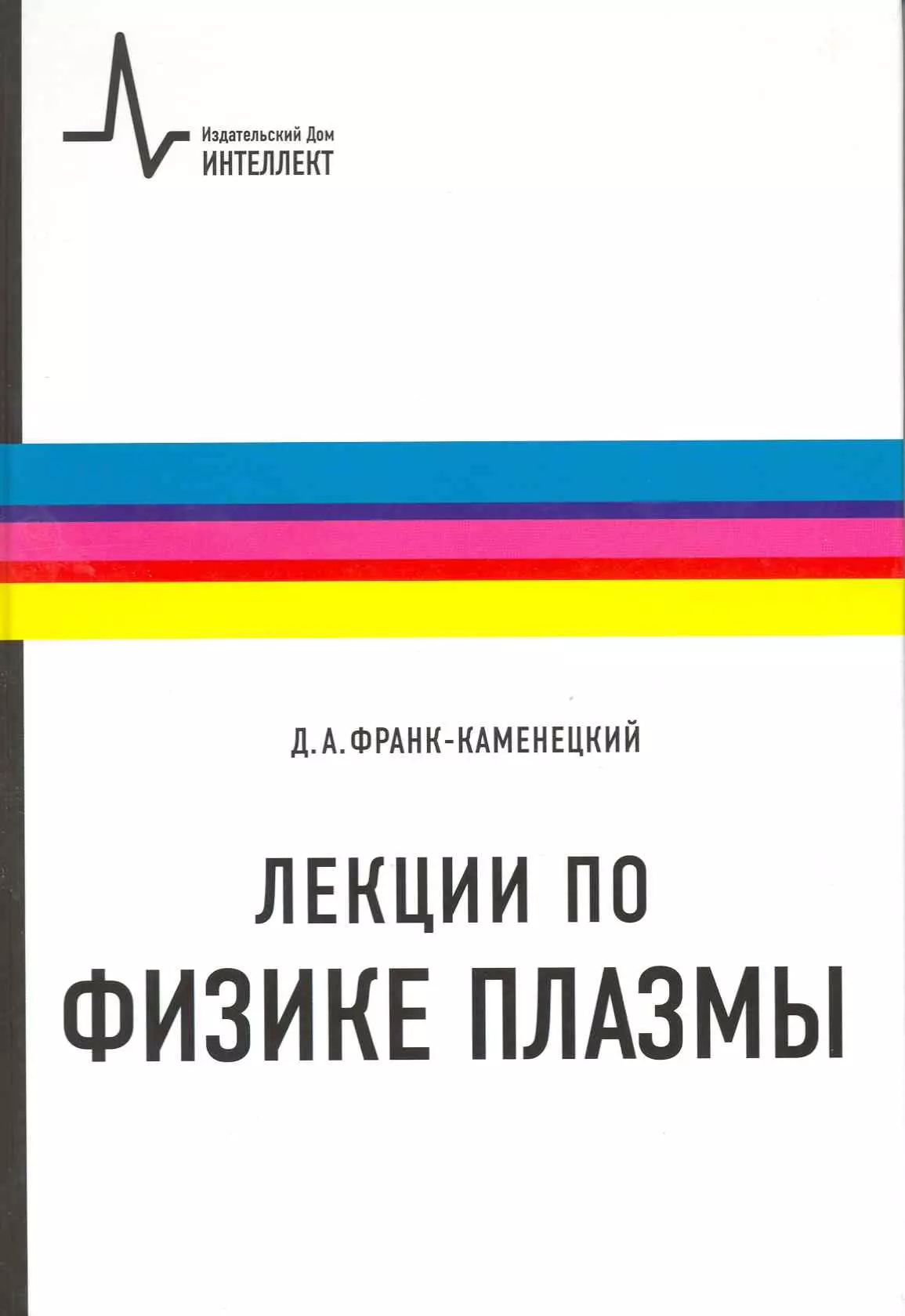 Лекции по физике плазмы: учебное пособие