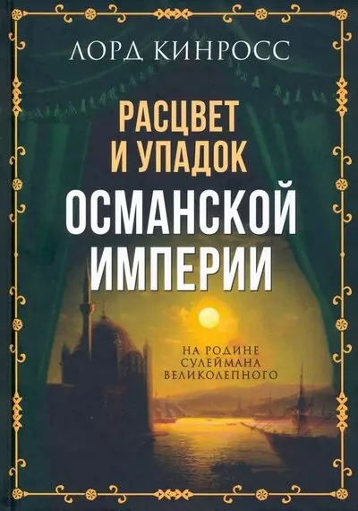 Расцвет и упадок Османской империи. На родине Сулеймана Великолепного