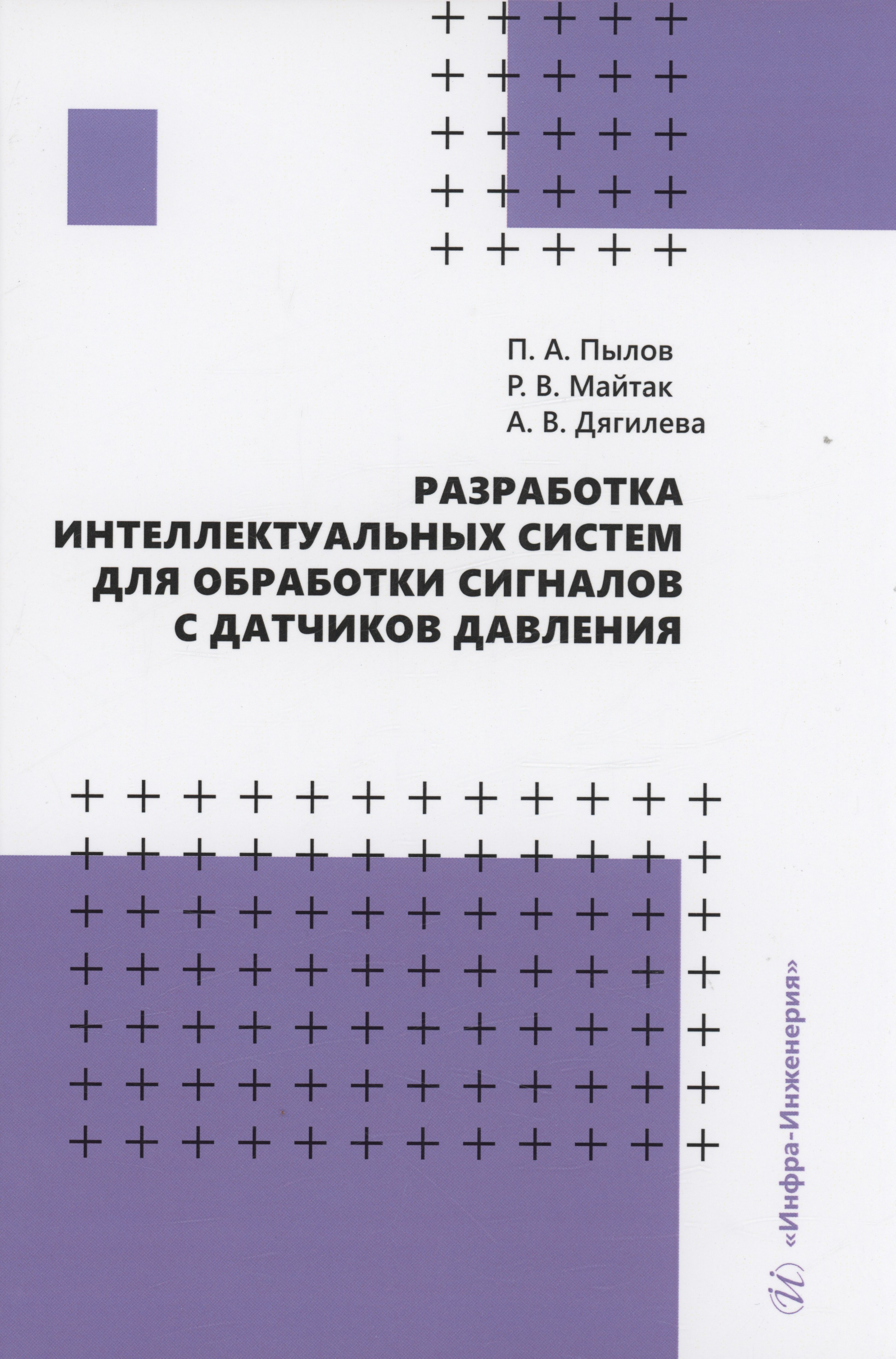 

Разработка интеллектуальных систем для обработки сигналов с датчиков давления