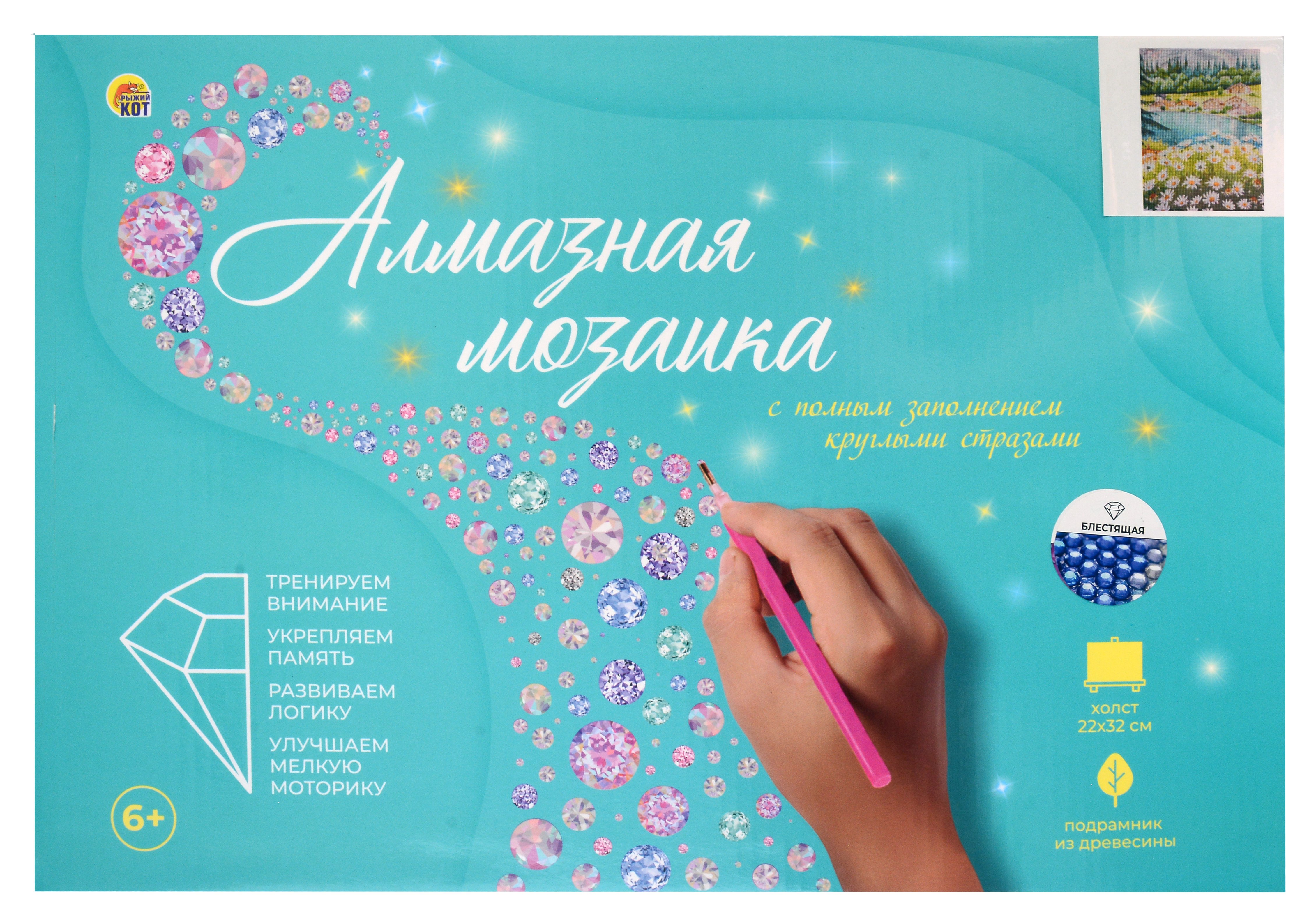 

Алмазная мозаика (блестящая) с подрамником, с полным заполнением "Куст ромашки у озера", 22 х 32 см