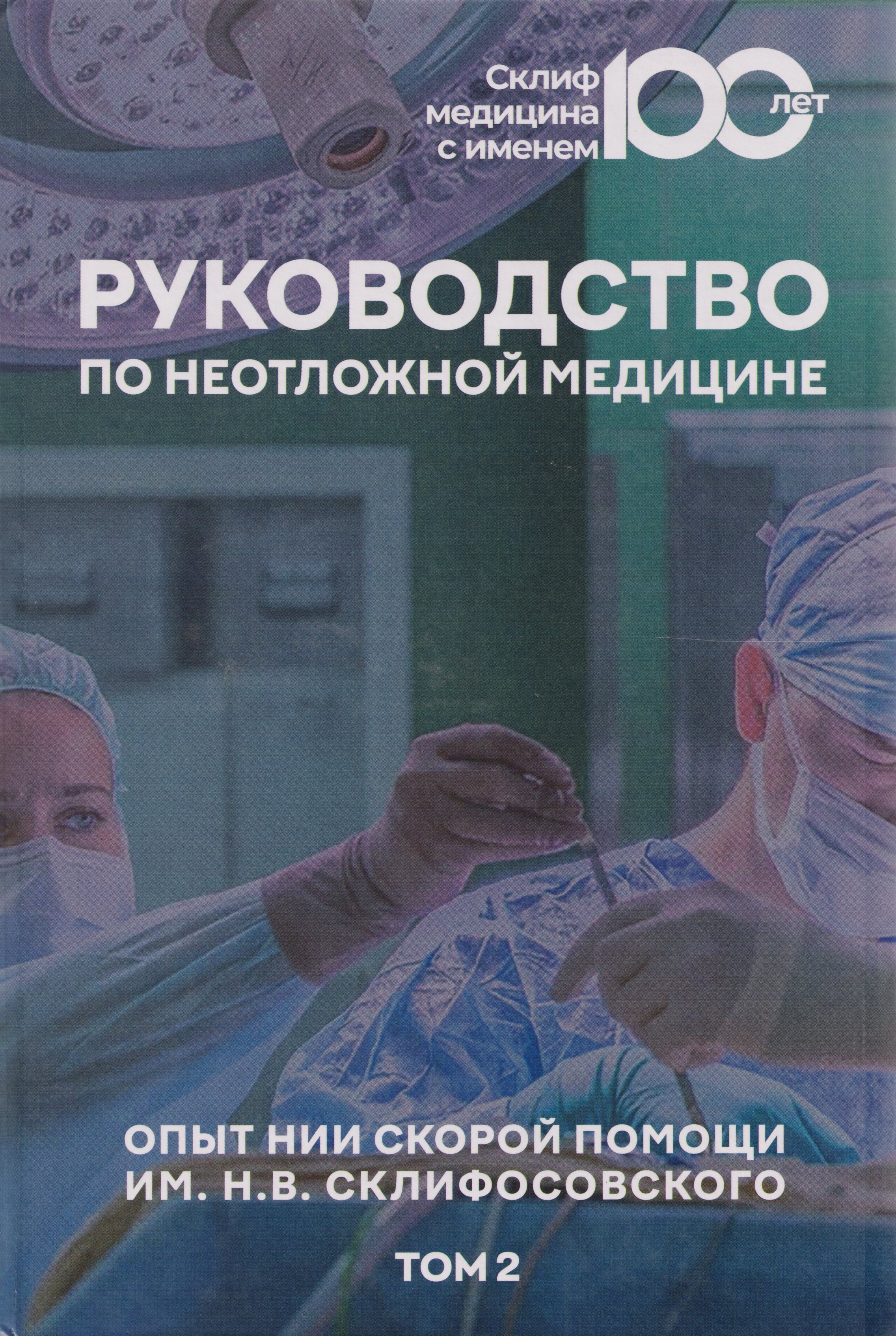 Руководство по неотложной медицине Опыт НИИ скорой помощи им НВ Склифосовского Том 2 1399₽