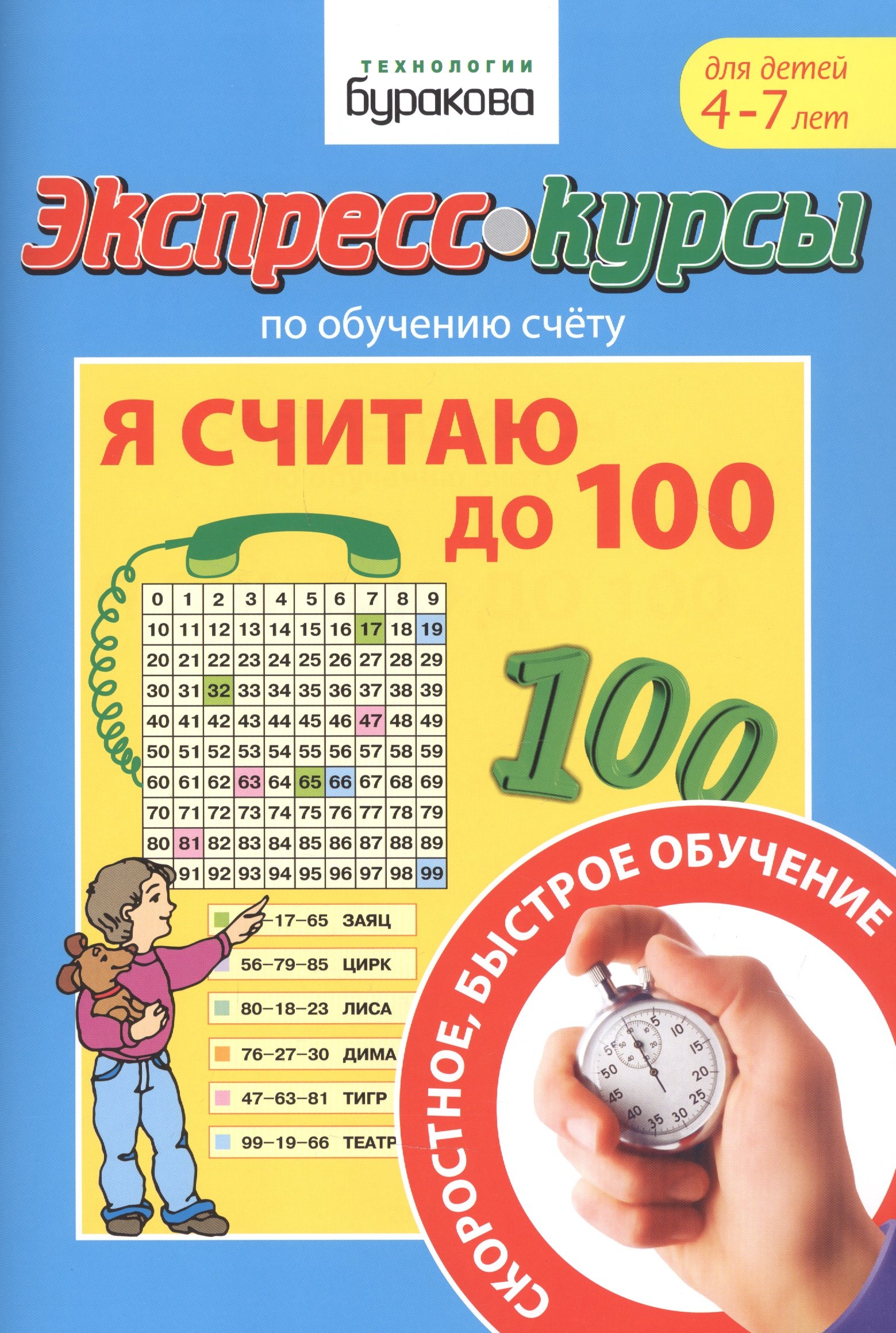 

Экспресс-курсы по обучению счету. Я считаю до 100. Для детей 4-7 лет