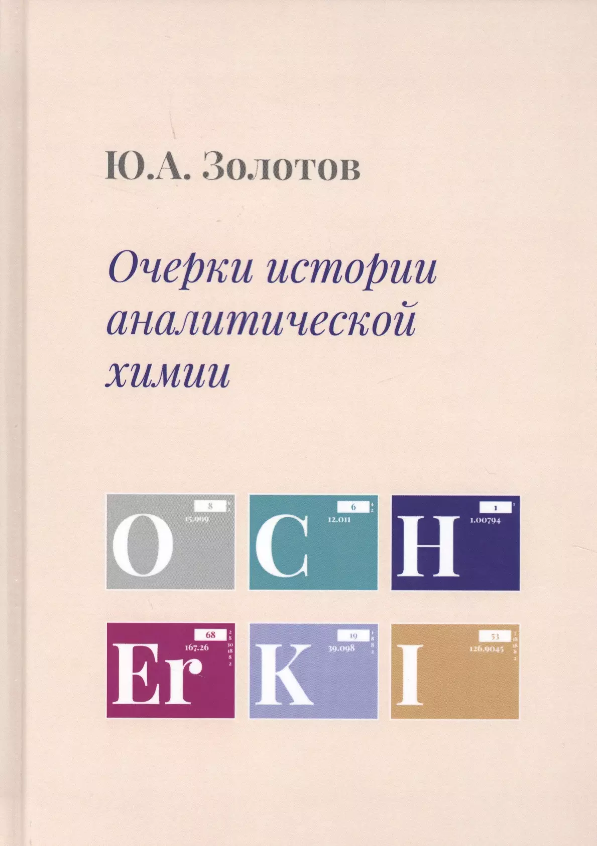 Очерки истории аналитической химии