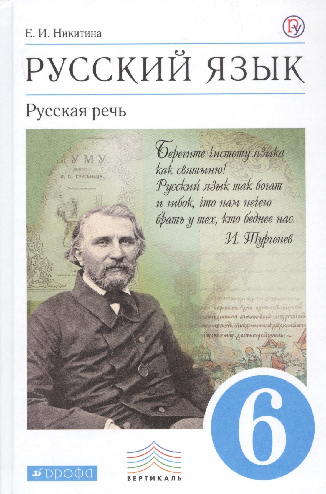 Никитина Екатерина Ивановна: Русский язык. Русская речь. 6 класс: учебник. 2 -е изд., стереотип. (ФГОС)