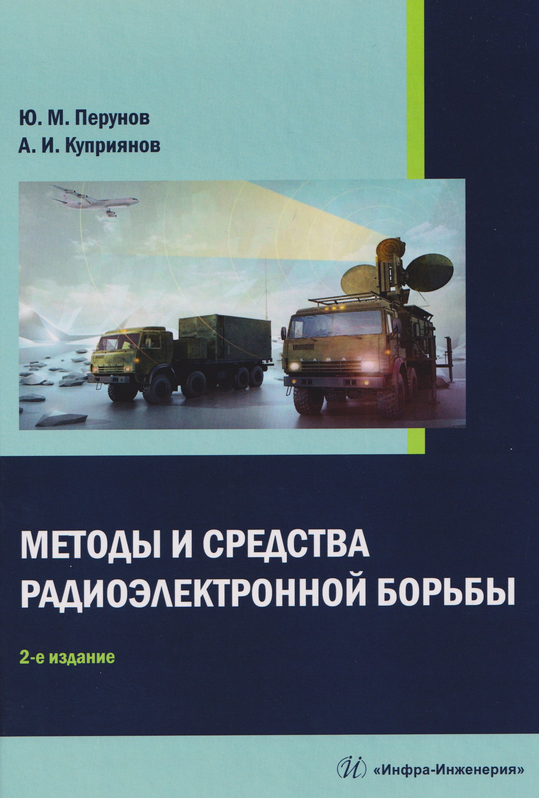 Методы и средства радиоэлектронной борьбы 2899₽