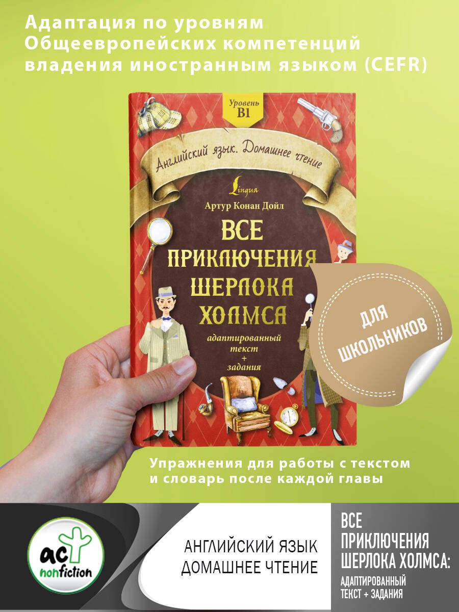 

Все приключения Шерлока Холмса: адаптированный текст + задания. Уровень B1