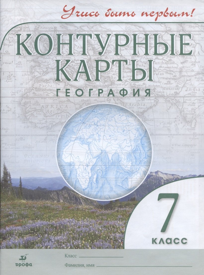 

Контурные карты. География. 7 класс (ФГОС)