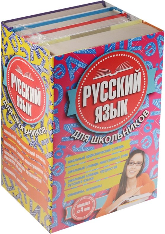 

Русский язык для школьников. 4 книги в одном комплекте