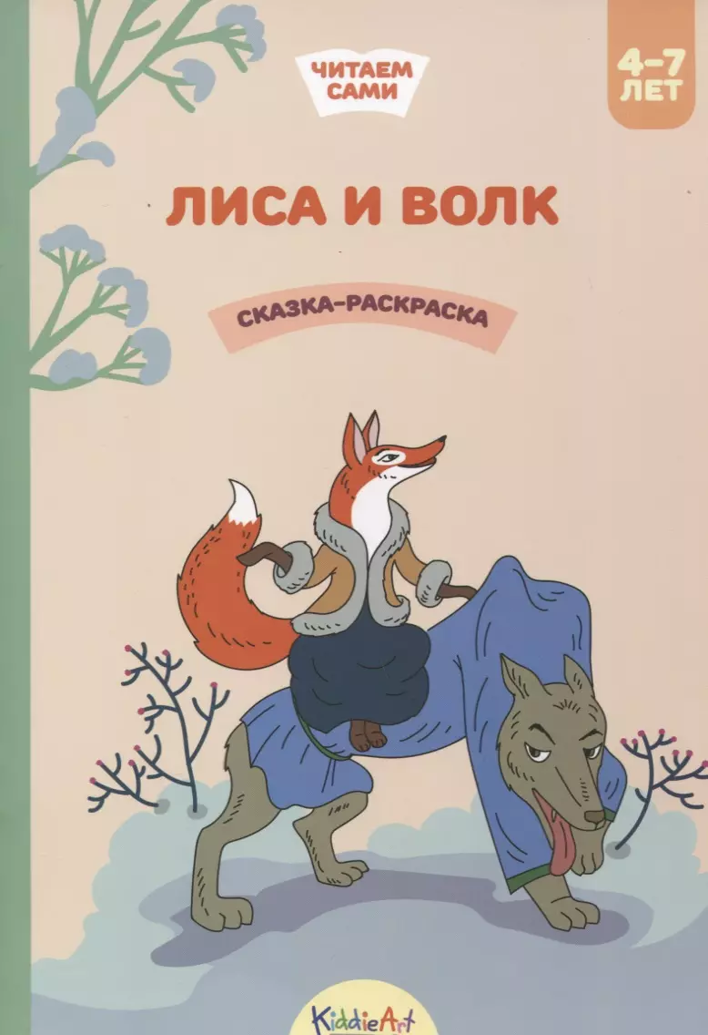 Лиса и волк. Сказка-раскраска