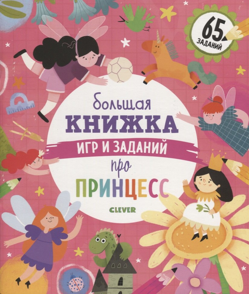 Попова Евгения: Clever-активити. Большая книжка игр и заданий про принцесс