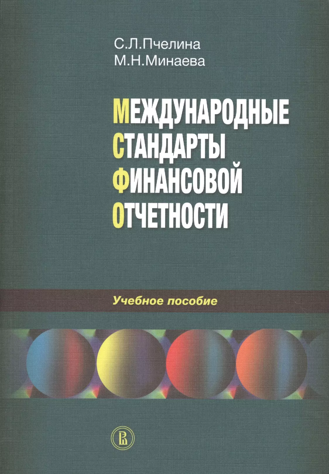 Международные стандарты финансовой отчетности. Учебное пособие